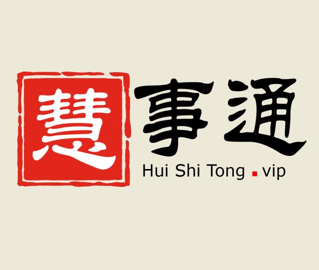 慧事通商標(biāo)注冊(cè)