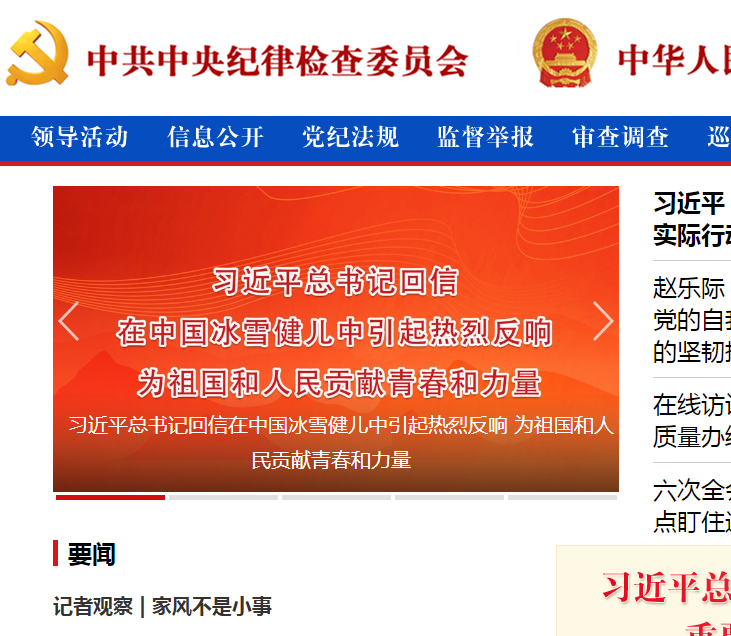 中央紀(jì)委國(guó)家監(jiān)委網(wǎng)站