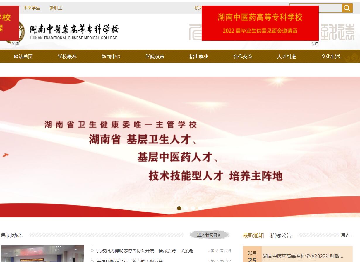 湖南中醫(yī)藥高等專科學校