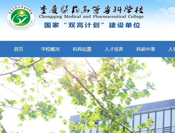 重慶醫(yī)藥高等專(zhuān)科學(xué)校