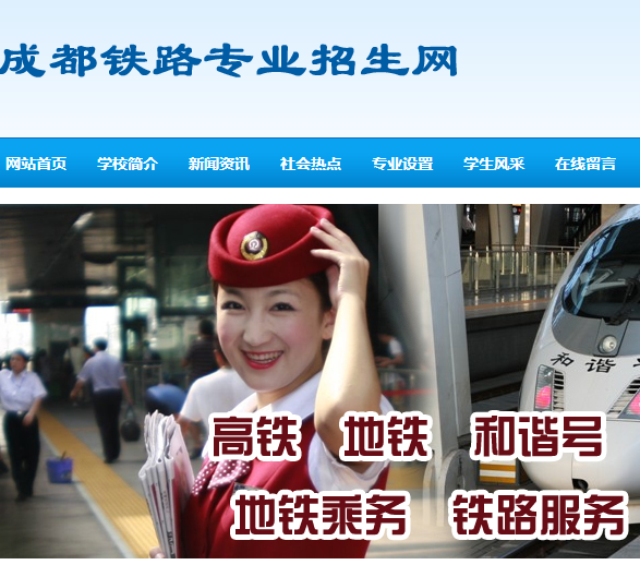 四川鐵路學(xué)校